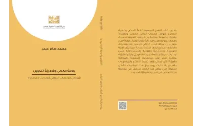 بلاغة الحكي